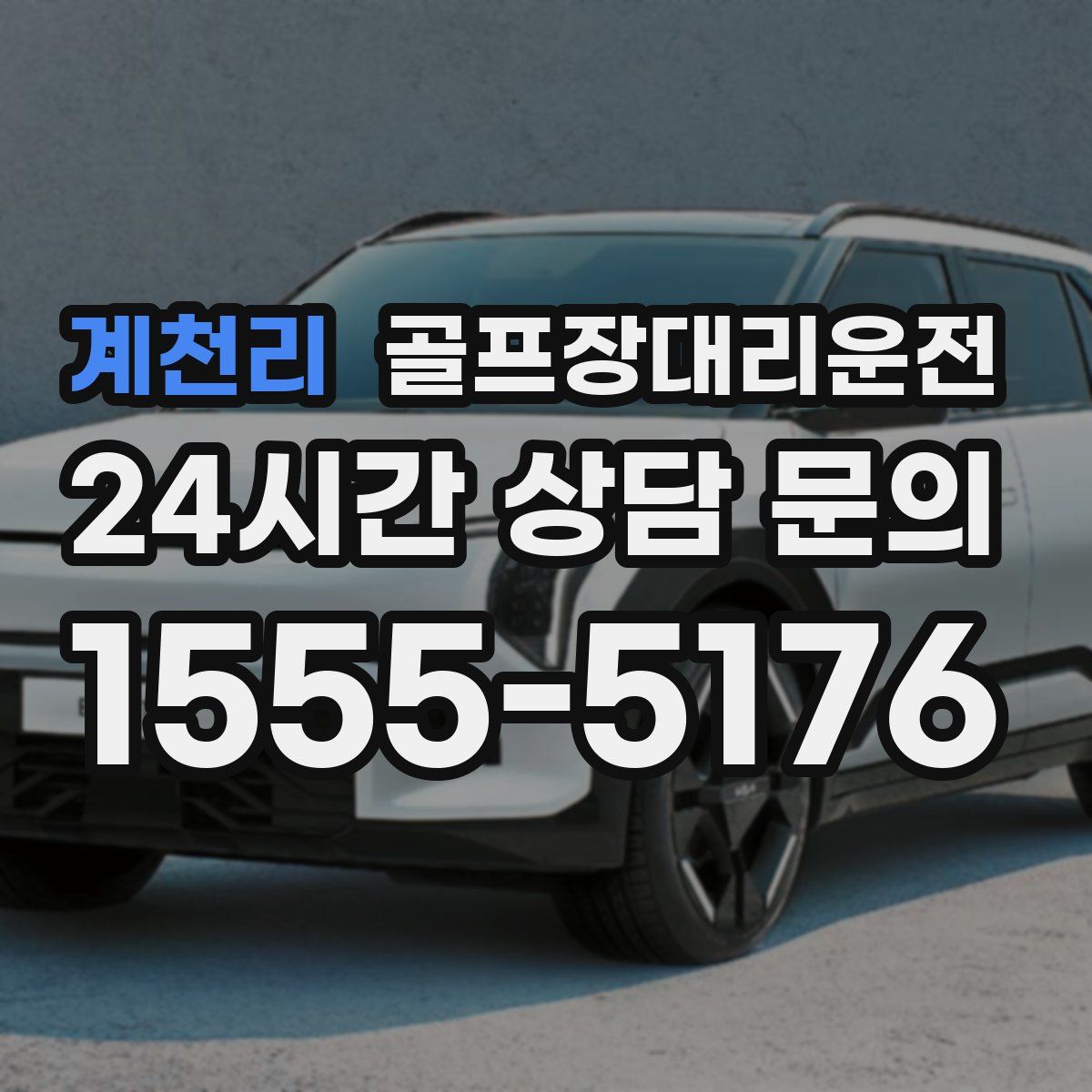 골프장대리운전