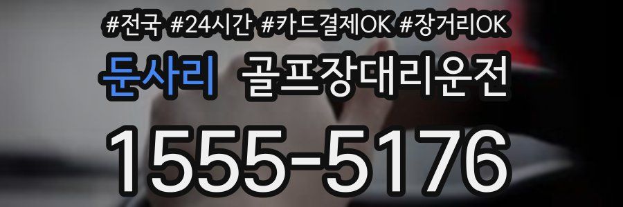 둔사리 골프장대리운전