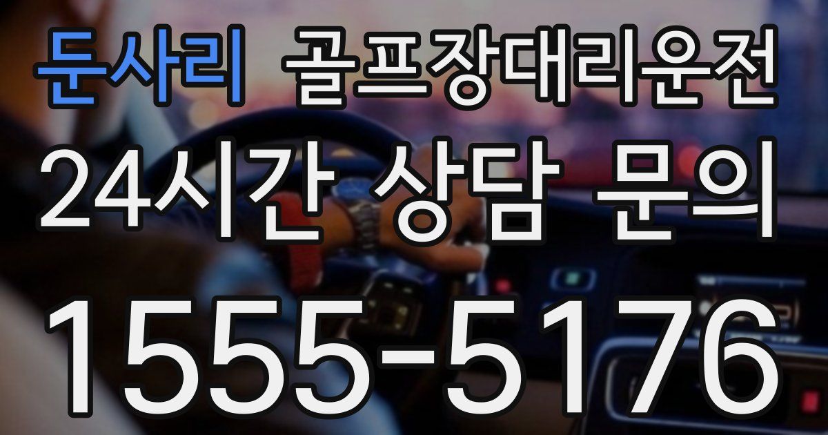 골프장대리운전 서비스