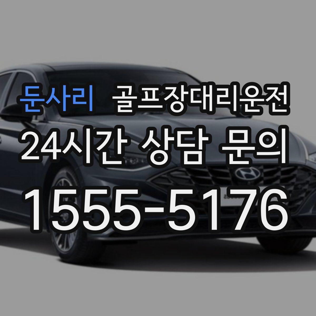 골프장대리운전