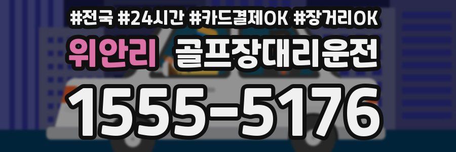 위안리 골프장대리운전