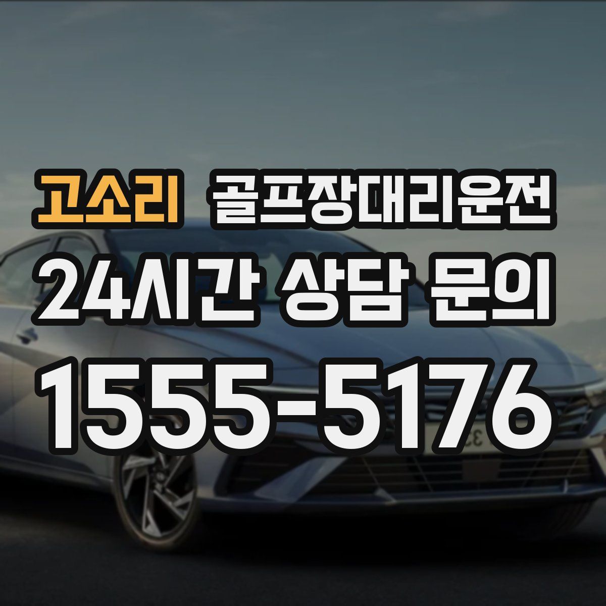 골프장대리운전