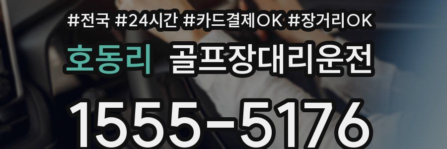 호동리 골프장대리운전