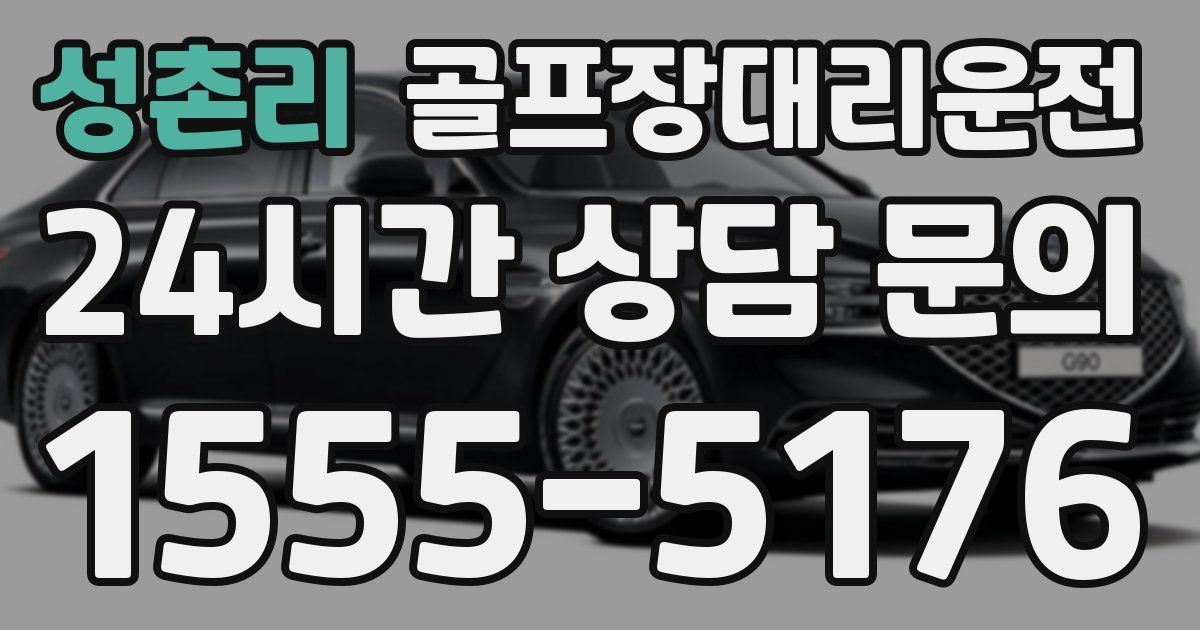 골프장대리운전 서비스