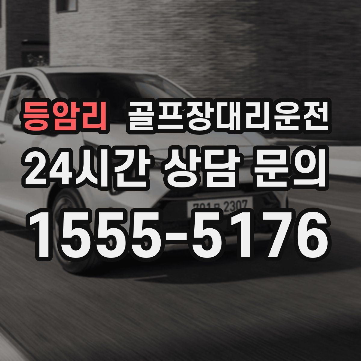 골프장대리운전