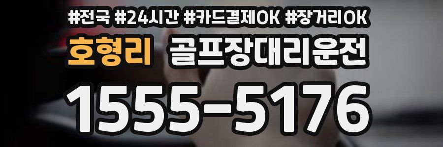 호형리 골프장대리운전