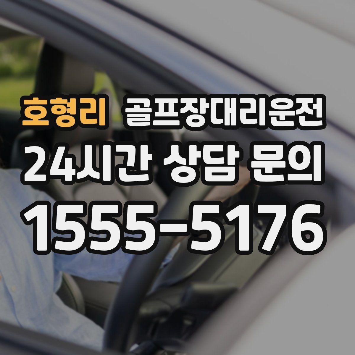 골프장대리운전