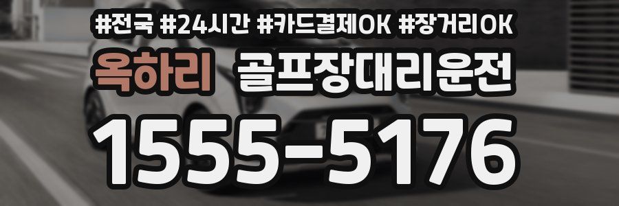 옥하리 골프장대리운전