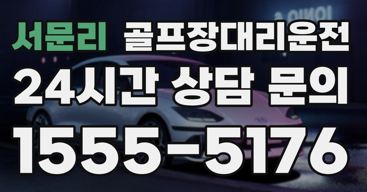 골프장대리운전 서비스