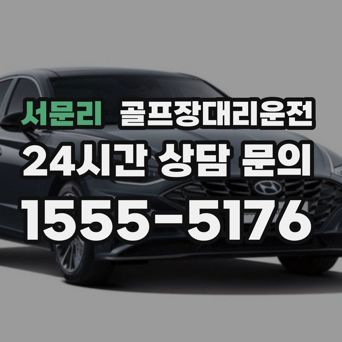 골프장대리운전