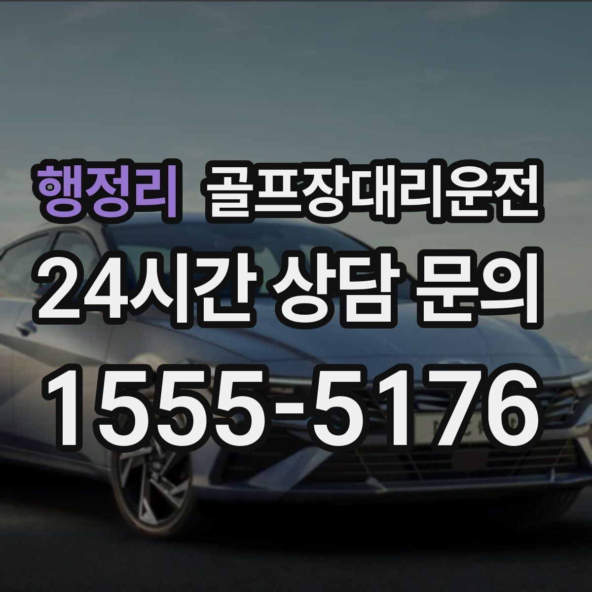 골프장대리운전