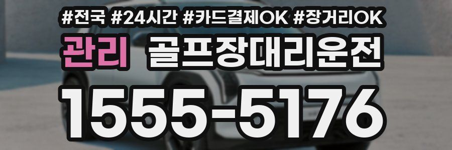 관리 골프장대리운전