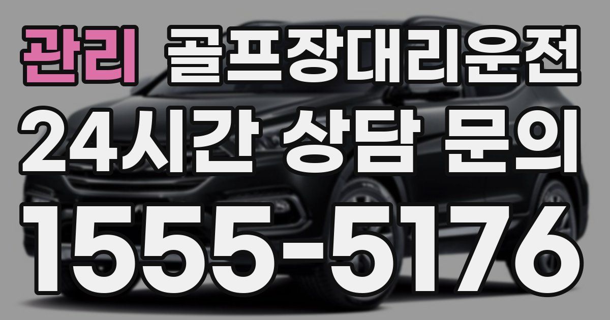 골프장대리운전 서비스