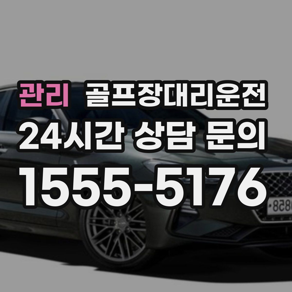 골프장대리운전