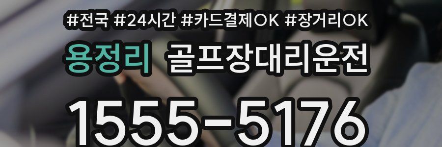 용정리 골프장대리운전