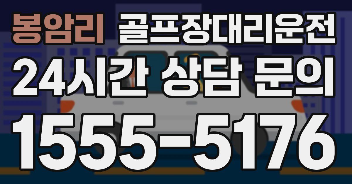 골프장대리운전 서비스