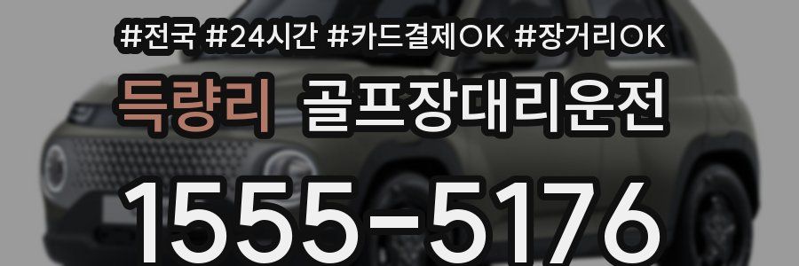 득량리 골프장대리운전