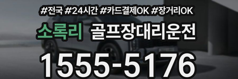 소록리 골프장대리운전