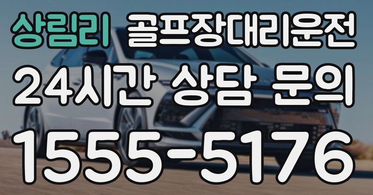 골프장대리운전 서비스