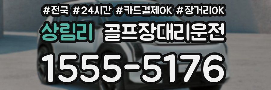 상림리 골프장대리운전