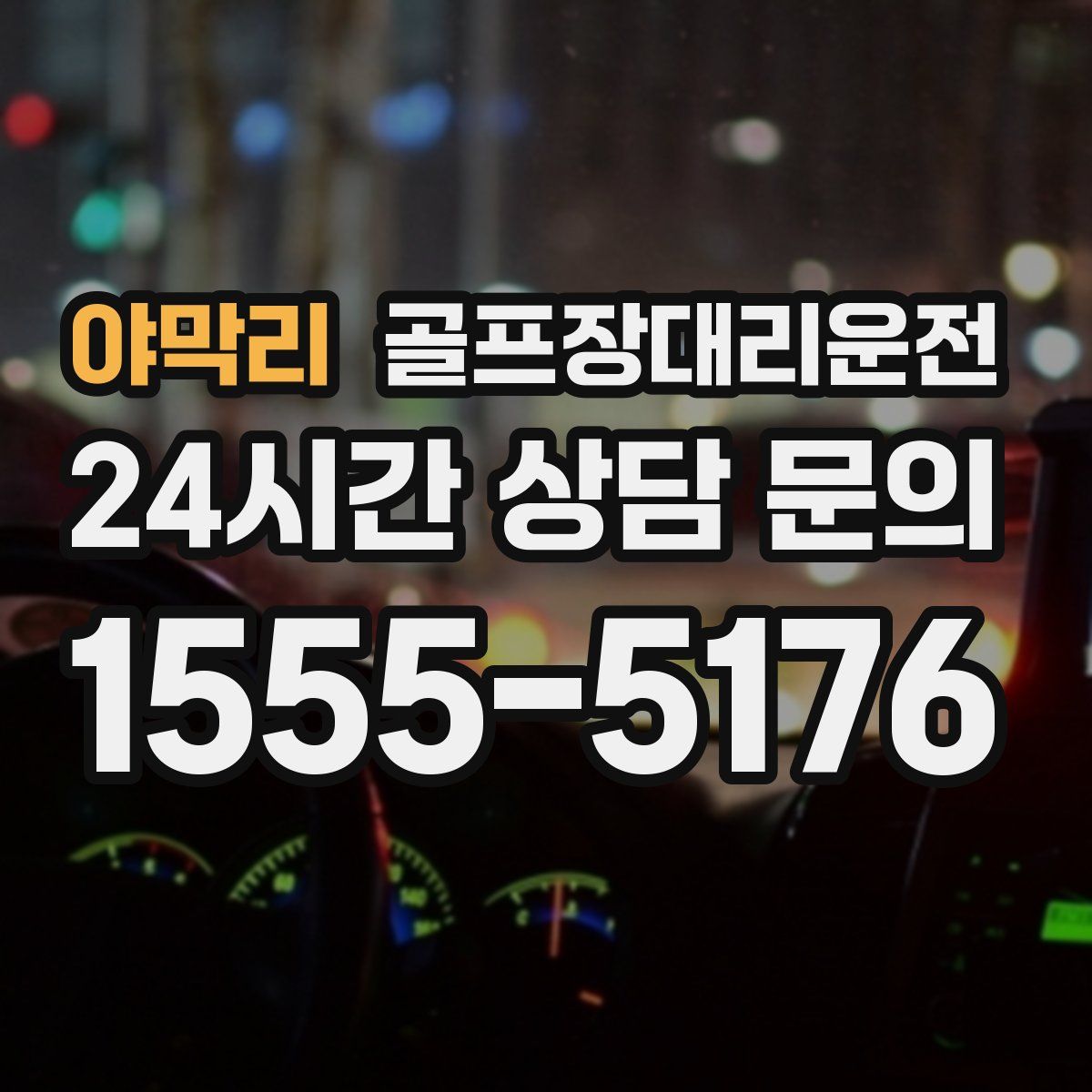 골프장대리운전