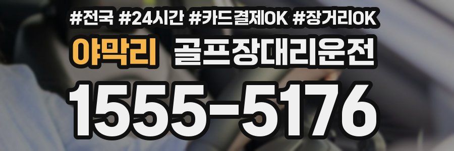 야막리 골프장대리운전