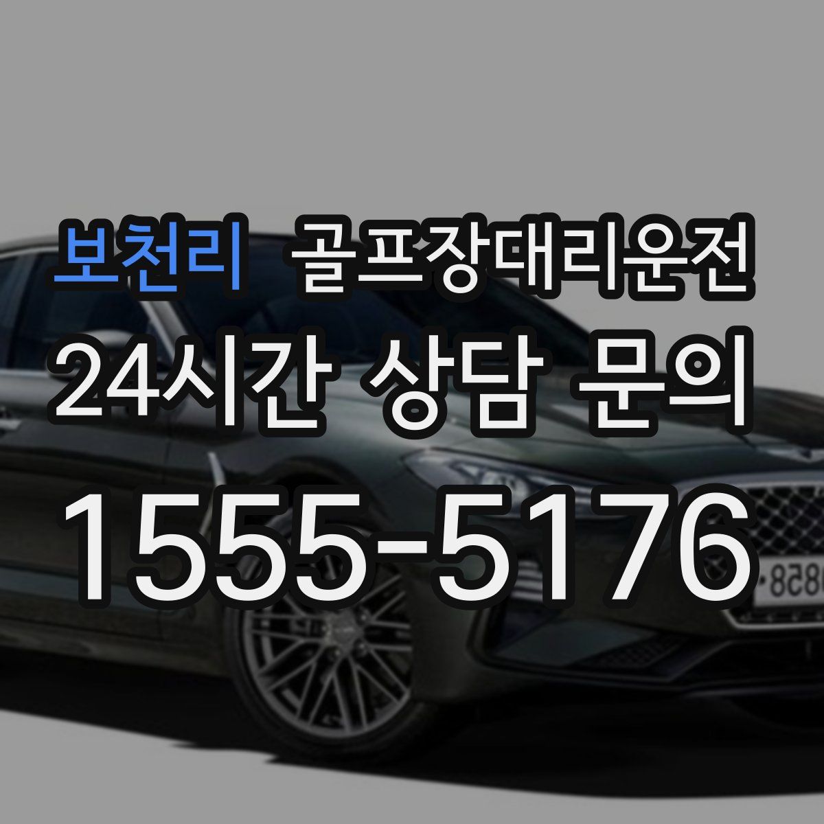 골프장대리운전