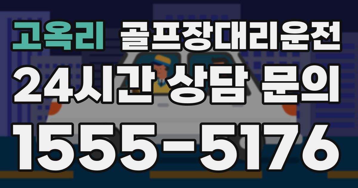 골프장대리운전 서비스