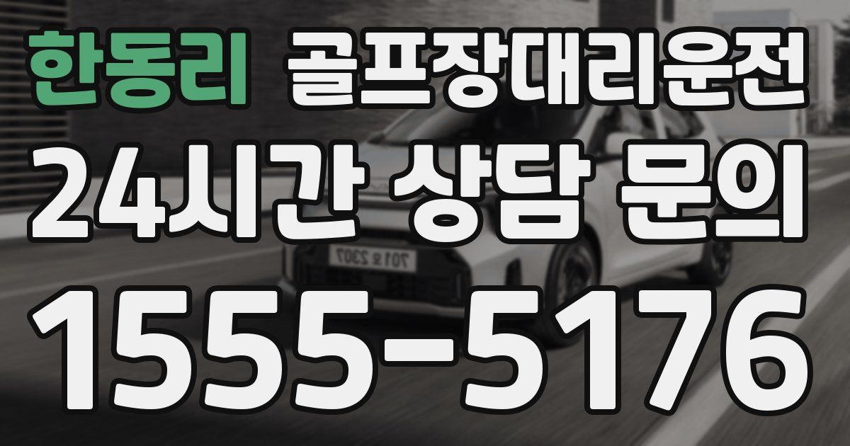골프장대리운전 서비스