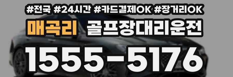 매곡리 골프장대리운전