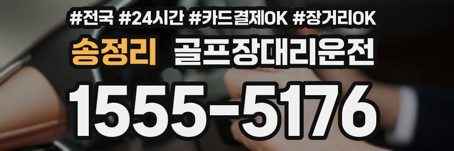 송정리 골프장대리운전