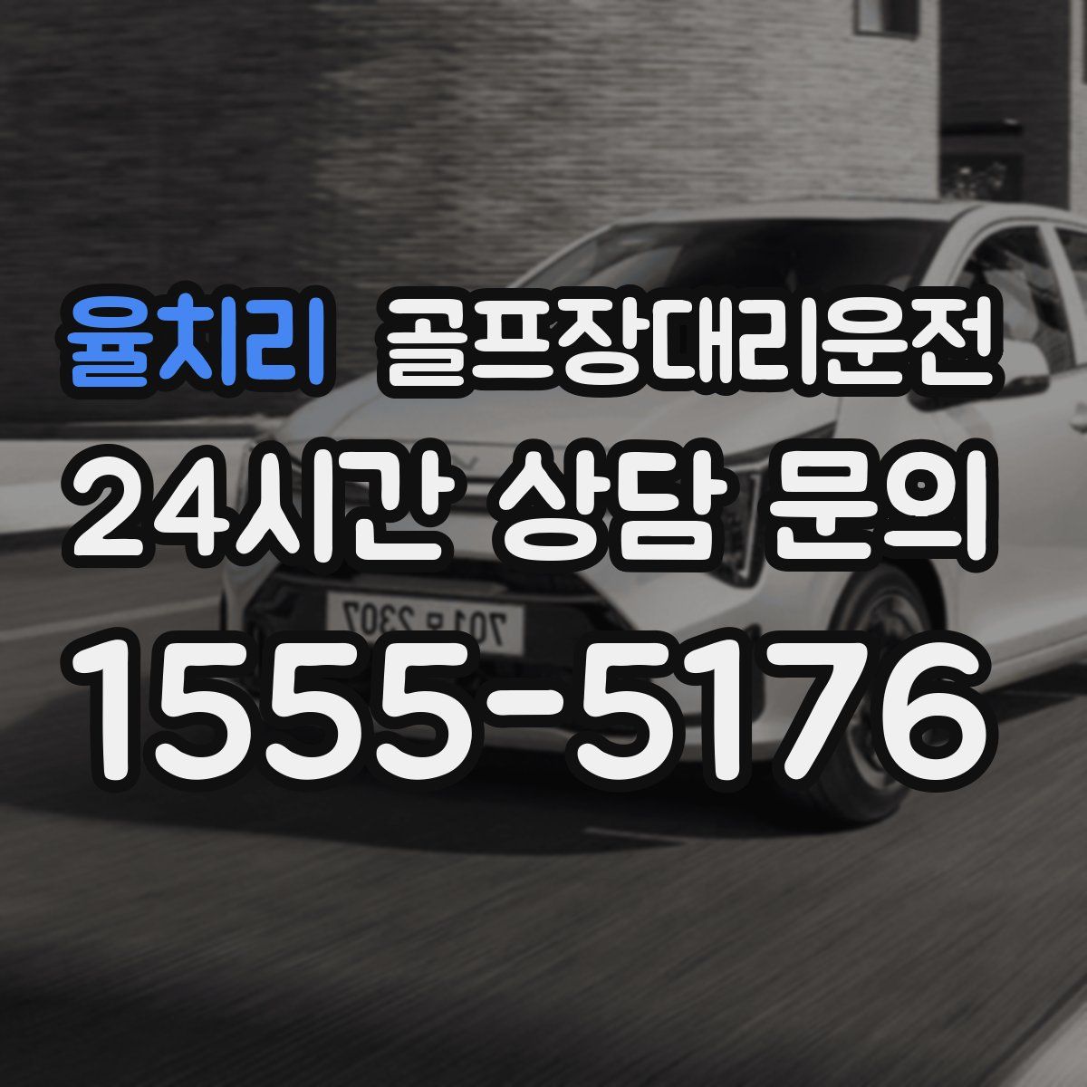 골프장대리운전