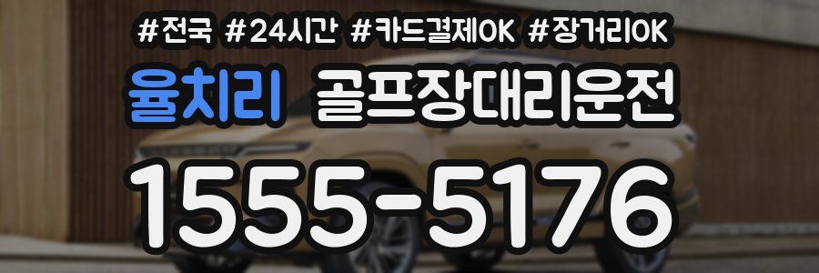 율치리 골프장대리운전