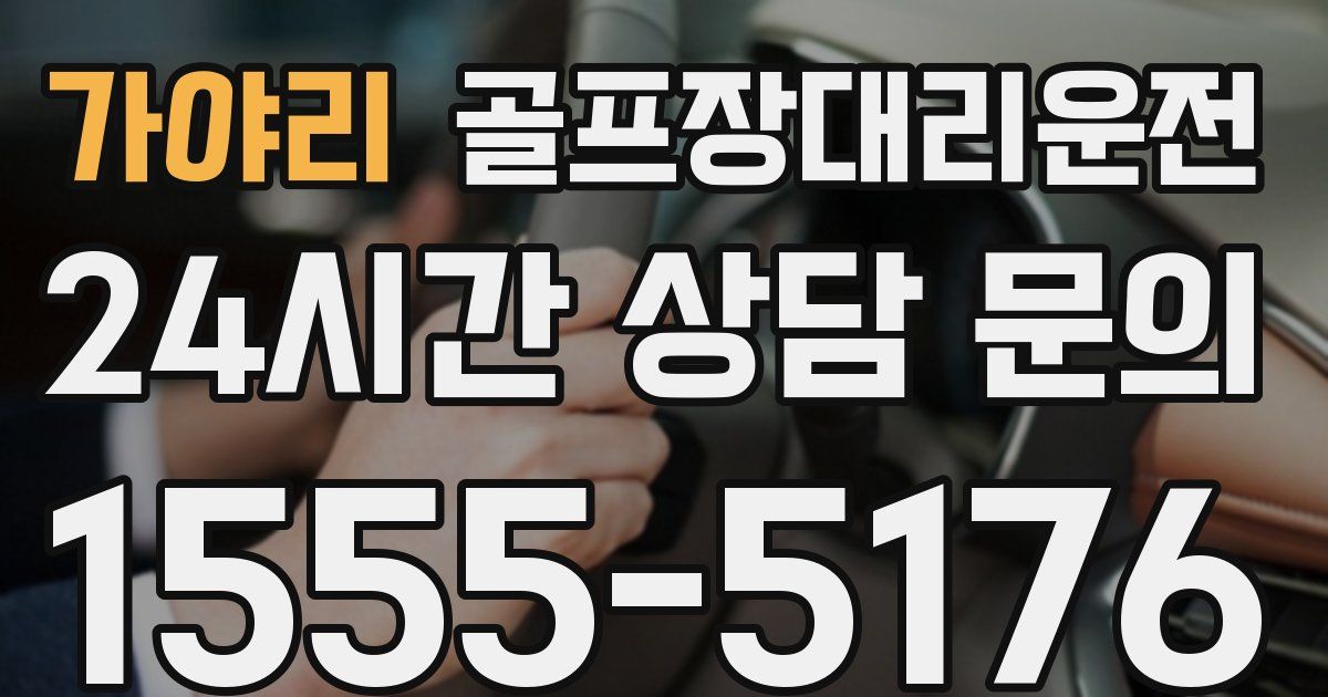 골프장대리운전 서비스