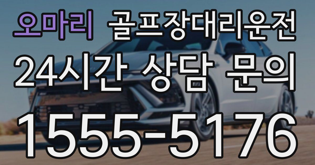 골프장대리운전 서비스