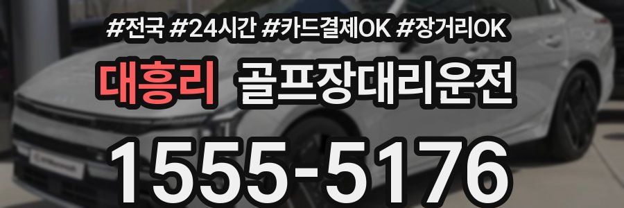 대흥리 골프장대리운전