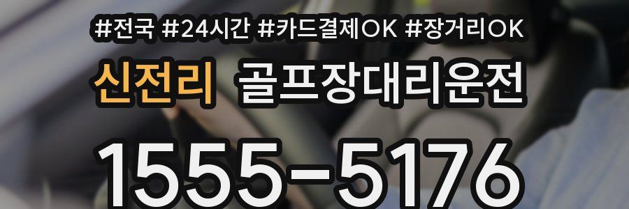 신전리 골프장대리운전