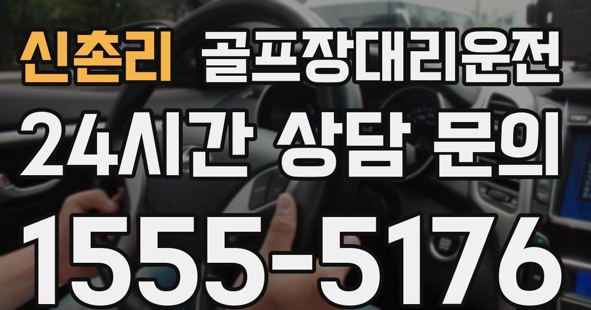 골프장대리운전 서비스