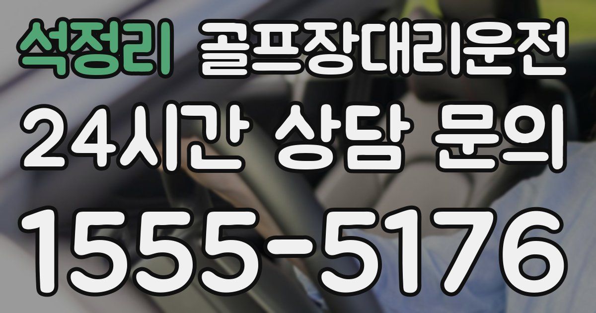 골프장대리운전 서비스