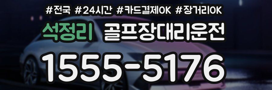 석정리 골프장대리운전