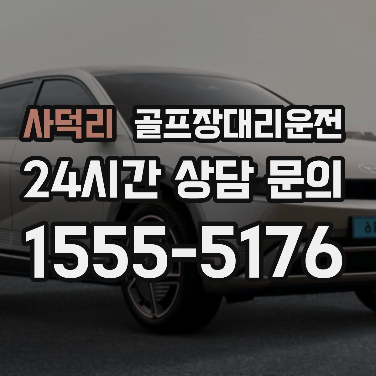 골프장대리운전