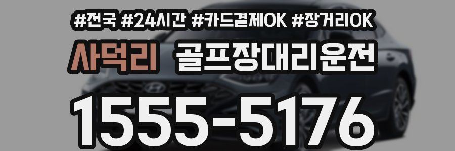 사덕리 골프장대리운전