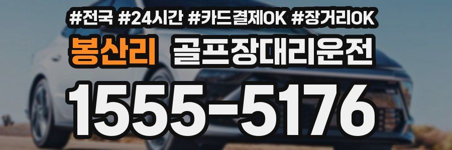 봉산리 골프장대리운전