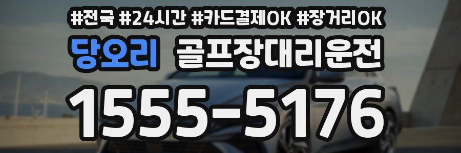 당오리 골프장대리운전