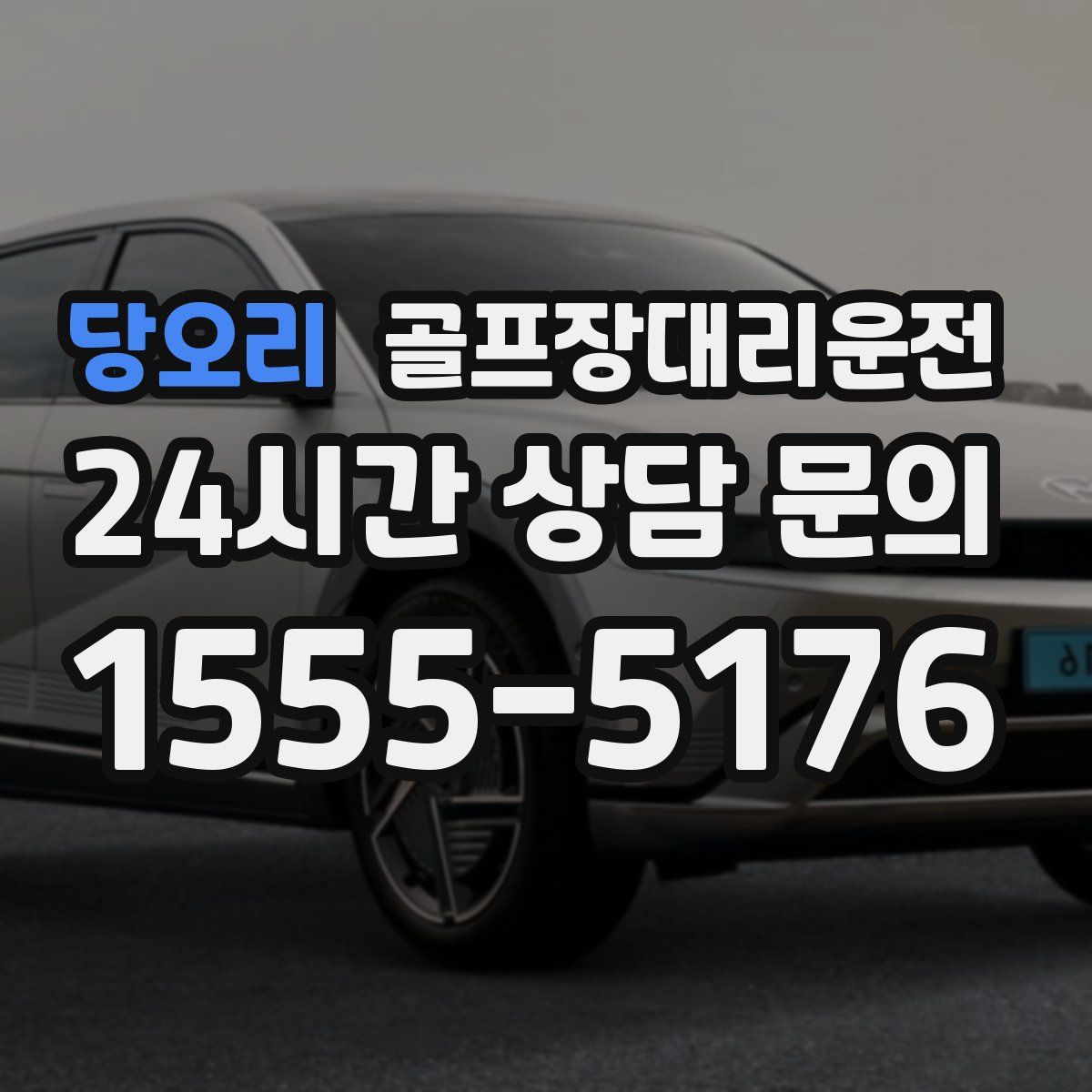 골프장대리운전