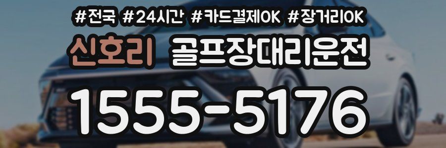 신호리 골프장대리운전