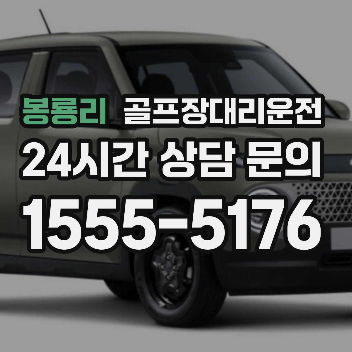 골프장대리운전