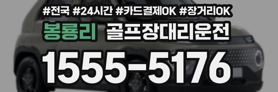 봉룡리 골프장대리운전