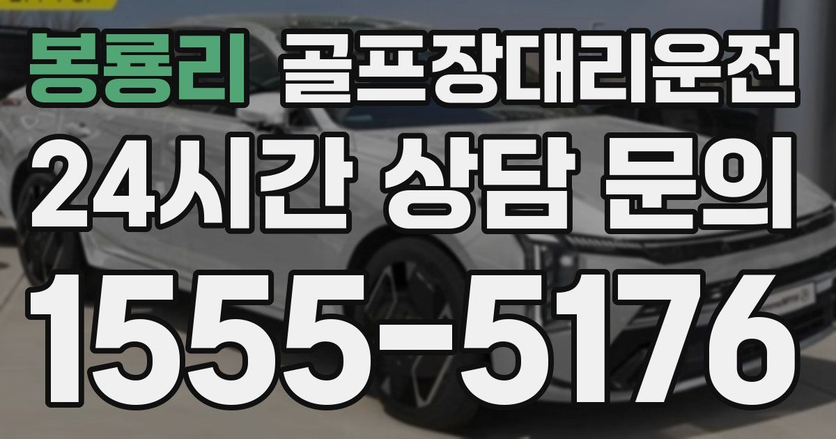 골프장대리운전 서비스