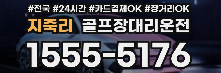 지죽리 골프장대리운전